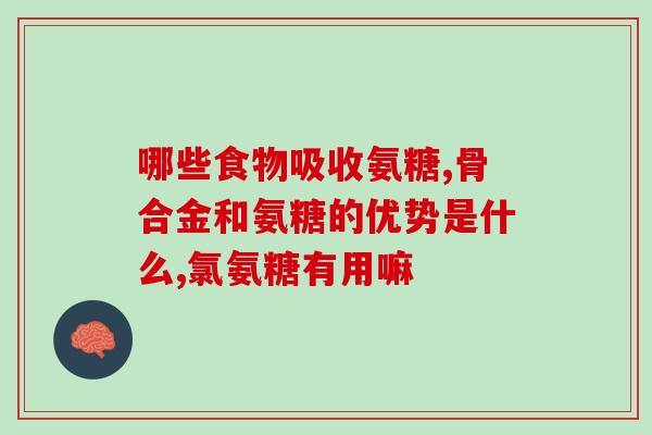 吃氨糖会拉肚子(吃氨糖可能导致腹泻)