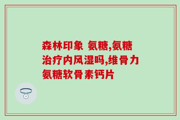 健尔马氨糖多钱一瓶(健尔马氨糖的价格是多少钱一瓶？)