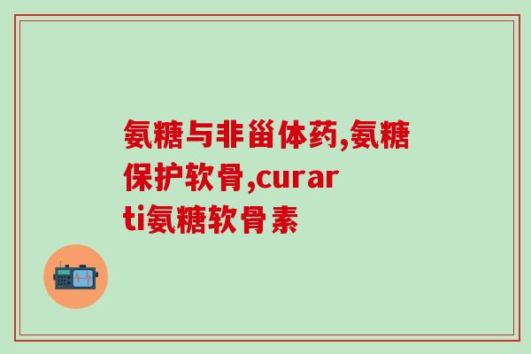 含软骨素硫酸的食物有哪些(含有软骨素硫酸的食物有哪些？)