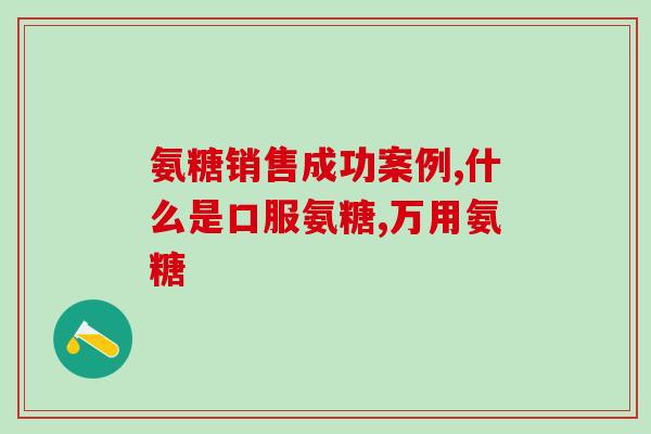 哪类人适用氨糖(适用氨糖的人群及功效解读)