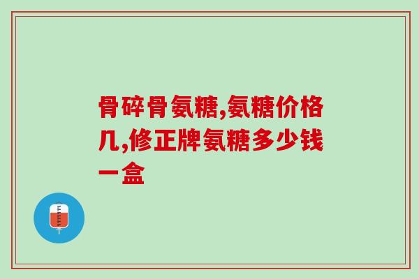 哈云堂氨糖软骨素吃了头晕(食用哈云堂氨糖软骨素后出现头晕，需注意！)