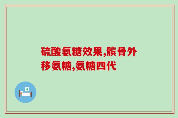 含氨糖高的食品(氨糖含量高，哪些食品应该避免？)