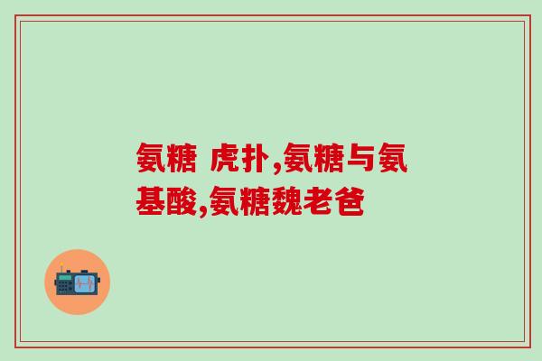 哪里含氨糖高的药好用氨糖含量高的药物推荐，效果明显)