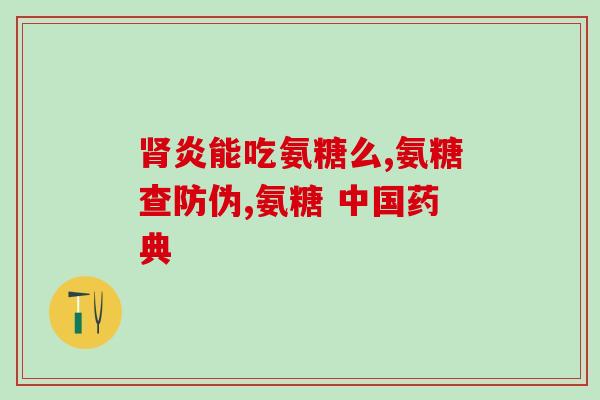 吃氨糖可以吃螃蟹吗(氨糖食用须知：可否与螃蟹同食？)