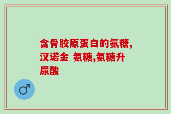 吃硫酸氨糖膝盖会更疼吗(硫酸氨糖会加重膝盖疼痛吗？)