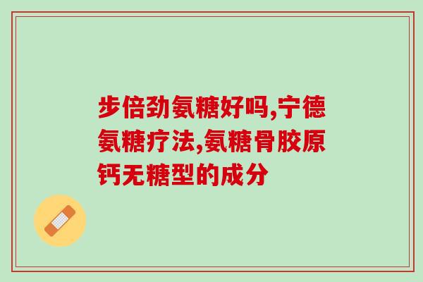 吃氨糖需要配维生素d吗(吃氨糖是否需要搭配维生素D？)