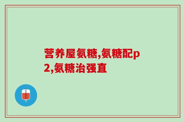 半月板退变 氨糖(半月板病变可通过氨糖治疗，防止手术的新方法)