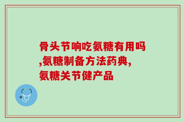 合辉牌氨糖软骨素多少钱(合辉牌氨糖软骨素价格是多少？)