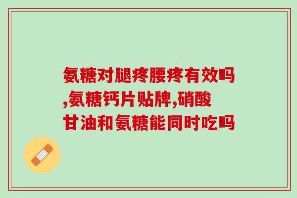 哪种食物里含有氨糖成份(氨糖成份高，哪些食物含量较多？)