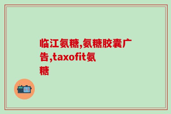 博客健牌氨糖软骨素(博客健牌氨糖软骨素，滋养关节，缓解关节疼痛)