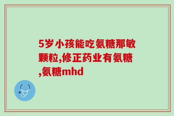 吃氨糖还能吃补气血的药吗(吃氨糖可否与补气血药共用？如何搭配？)