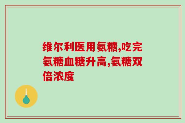 哪些食品有氨基葡萄糖成分(哪些食品含有氨基葡萄糖？)