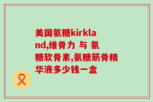 博士伦硫酸软骨素滴眼液ok镜(博士伦软骨素眼药水 专为OK镜设计的好选择)