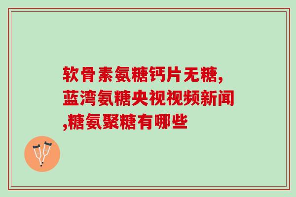 吃鱼油可以补充软骨素吗(吃鱼油可增加软骨素吗？)