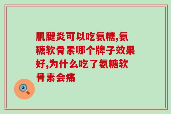 喝牛奶补氨糖么(喝牛奶可补充氨基糖原，有助于身体健康)