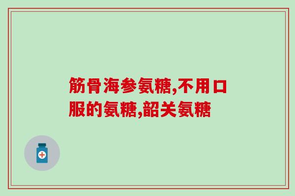 哪种氨糖不是保健品(哪类氨糖不适合作为保健品)