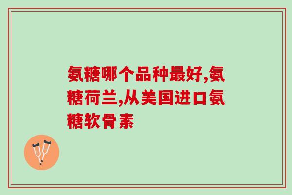 双心维骨力软骨素怎么样(双心维骨力软骨素效果如何？)
