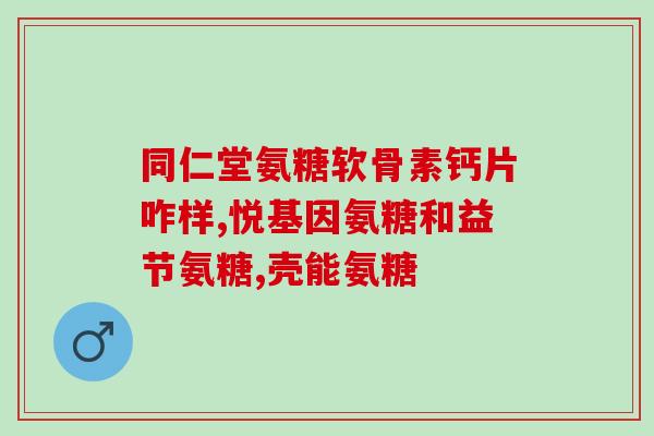 关节炎吃哪个氨糖(关节炎缓解，氨糖助力！)