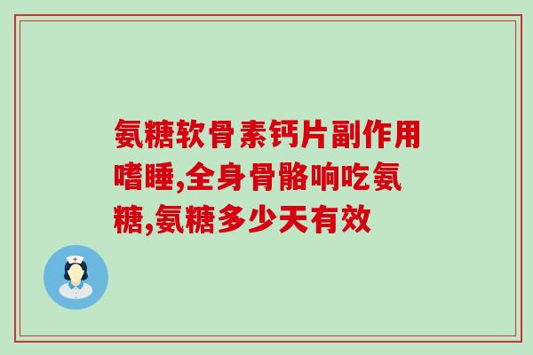 哪一个牌子的氨糖消肿止痛(氨糖消肿止痛，这个牌子是什么？)