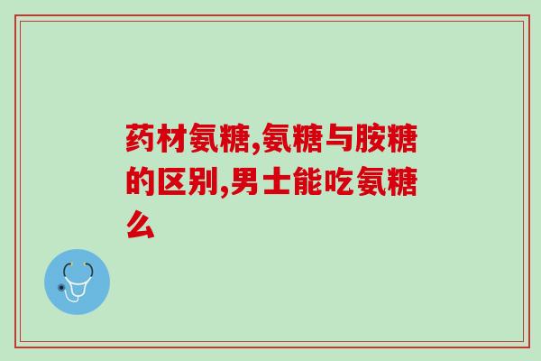 十大品牌氨糖软骨素效果好(十大品牌氨糖软骨素效果突出，哪个更具优势？)