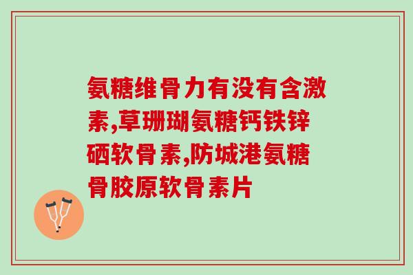 喝什么可以补软骨素和锌(喝什么能补充软骨素和锌？)