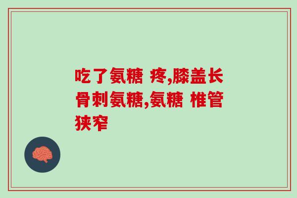 吃氨糖后能吃虾吗(能吃虾吗？吃了氨糖的朋友们请注意！)