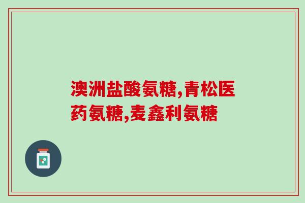 半月板损伤要吃氨糖软骨素(氨糖软骨素 疗法治疗半月板损伤)