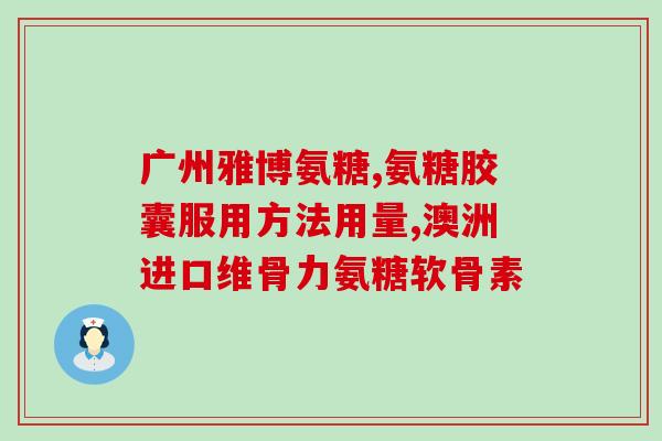 哪里有奥康灵氨糖(奥康灵氨糖在哪里买？)