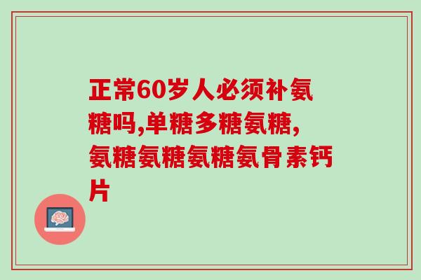 医保可以开氨糖么吗百度(医保是否覆盖氨糖？)