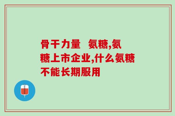 哪些人要吃氨糖软骨素钙(哪些人适合补充氨糖软骨素钙？)