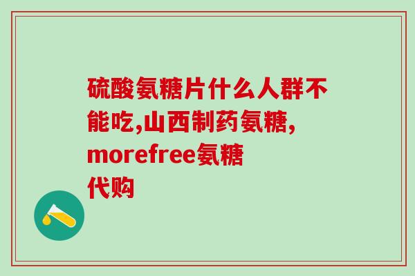 加宝林氨糖(宝林氨糖：缓解骨关节疼痛的有效药物)