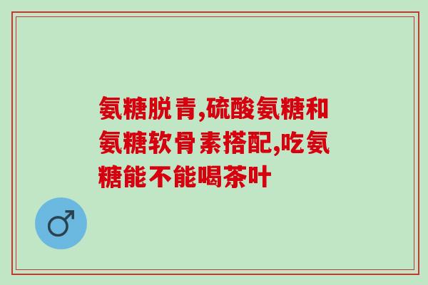 吃完氨糖软骨素关节发胀(氨糖软骨素摄入后能否缓解关节发胀？)