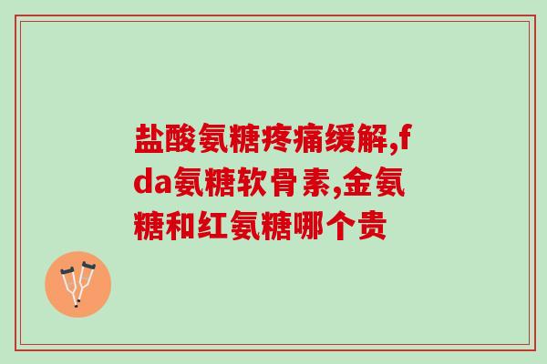 吃软骨素是不是体重减轻(软骨素能否助于减轻体重？)