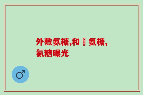 吃氨糖需要休息吗(吃氨糖前后需要注意休息时间！)