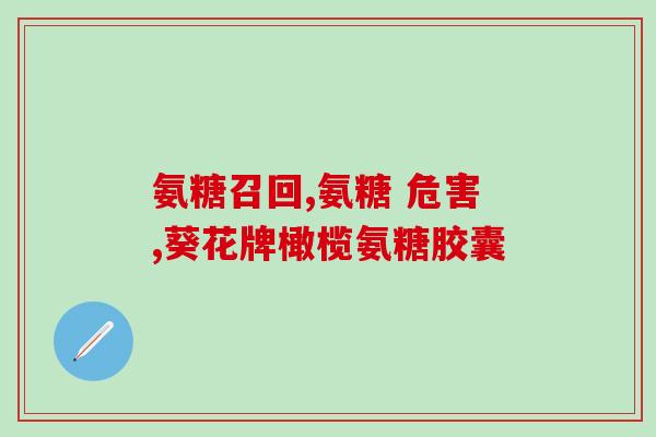 关节不好氨糖能否长期服用(长期服用氨糖对关节是否有效？)