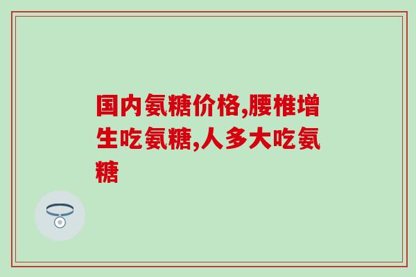 卵磷脂和氨糖是一样的吗(卵磷脂和氨糖是相同的营养成分吗？)