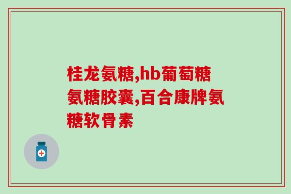 吃氨糖和d3能喝酒吗(能不能喝酒？氨糖和D3摄入后影响如何？)