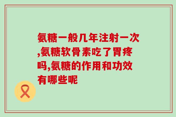 哪些食物含氨糖谷氨酸这些食物中含有氨糖谷氨酸，你知道吗？)