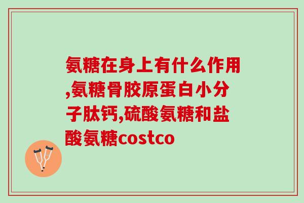 吃氨糖腿乏力是怎么回事(氨糖引起的腿乏力原因解析)