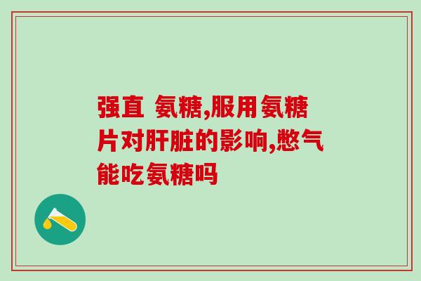 哪种食物含氨糖最多(氨糖含量最高的食物有哪些？简析各类食物中氨糖的含量)