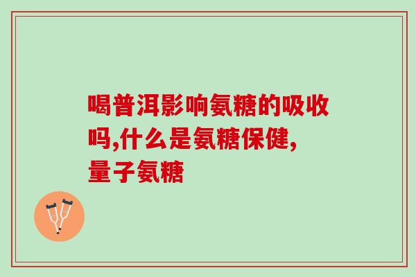 吃氨糖过多会得什么病(吃太多氨糖会导致什么疾病？)