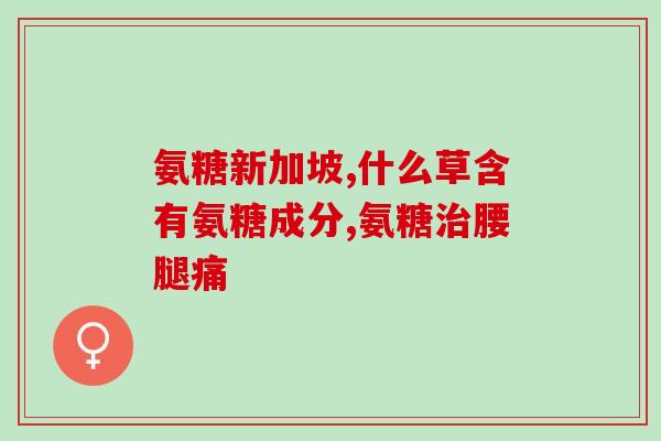 关节炎盐酸氨基葡萄糖能控(盐酸氨基葡萄糖缓解关节炎，值得一试)