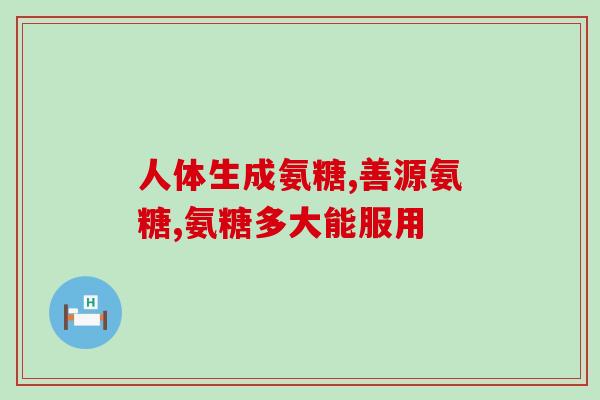 吃的食物会转换成氨糖么(食物消化后能转化为氨糖吗？新研究揭示答案！)