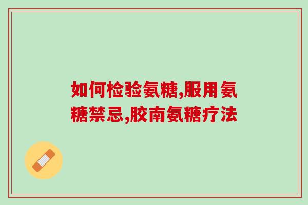 口服氨糖软骨素的副作用(口服氨糖软骨素有哪些可能的不良反应?) 口服氨糖软骨素的副作用(口服氨糖软骨素有哪些可能的不良反应?)