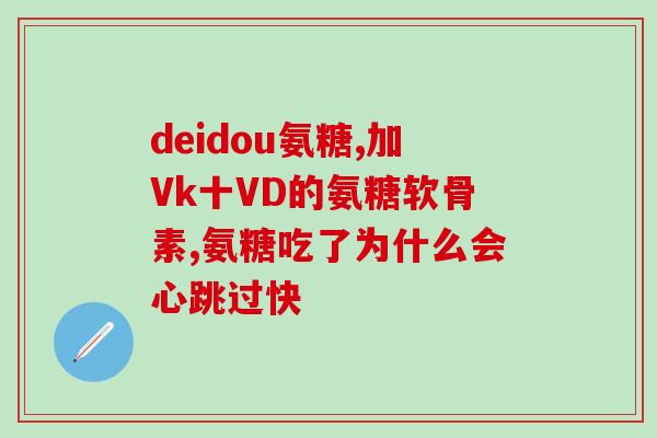 关节积液能吃氨糖吗(关节积液患者能否服用氨糖？)