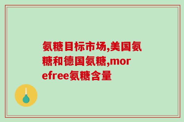 善存和氨糖哪个好(善存还是氨糖，哪个更好？)
