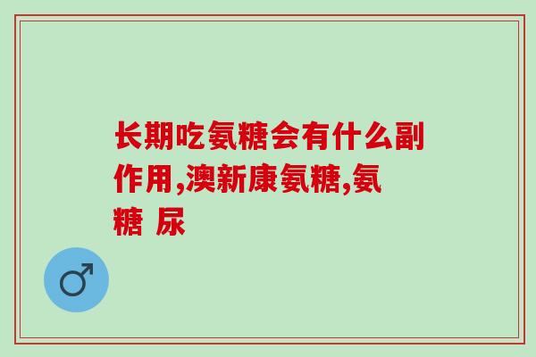 吃盐酸氨基葡萄糖血压会升高(盐酸氨基葡萄糖会导致血压升高)