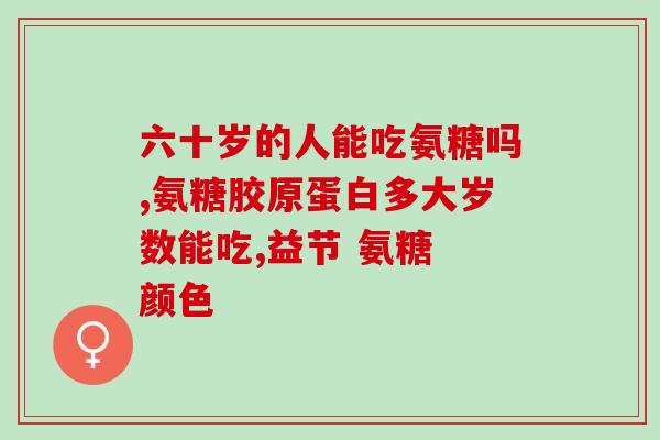 健尔马氨糖是治什么病(健尔马氨糖是用于哪些疾病治疗的？)