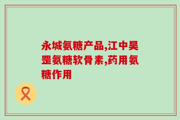 卫人民氨糖软骨素钙肽(卫人民氨糖软骨素钙肽：改善骨骼健康，预防骨质疏松。)
