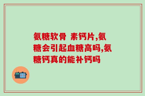 吃盐酸氨基葡萄糖胶囊应咒(吃盐酸氨基葡萄糖胶囊的正确方法和注意事项)